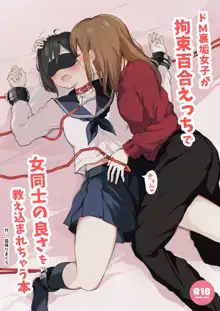 Do M Uraaka Joshi ga Kousoku Yuri Ecchi de Onna Doushi no Yosa o Oshiekomarechau Hon, 中文