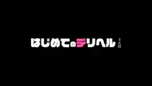 はじめてのデリヘル3人目, 日本語