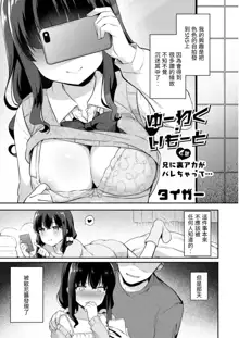 Yuuwaku Imouto #4 Ani ni Uraaka ga Barechatt... | 妹誘惑 #4 歐尼醬發現了我的秘密賬…, 中文