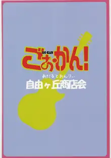 ごぉ・かん!, 日本語