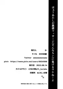 はぁ？あたしが悪徳マッサージ(そんなもン)に負けるワケねーよ, 日本語