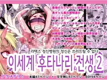 Isekai Futanari Tensei 2 | 이세계 후타나리 전생 2, 한국어