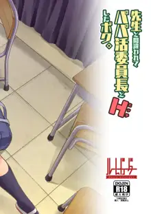 Sensei to Machigawarete Papakatsu Iinchou to Ecchi shita Boku., 中文