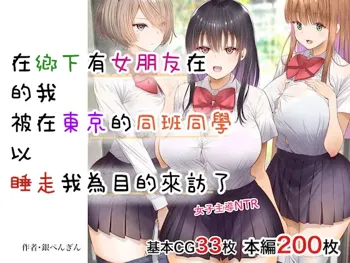 Inaka ni Kanojo ga Iru Boku o Tokyo no Classmate ga Netorou to Shite Kuru. | 在鄉下有女朋友在的我被在東京的同班同學以睡走我為目的來訪了。, 中文