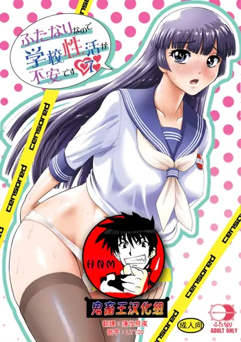 Futanari nanode Gakkou Seikatsu ga Fuan desu 7, 中文