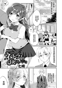 Netorare JK Kanojo File. 1 Sensei ni wa, Ienai., 中文