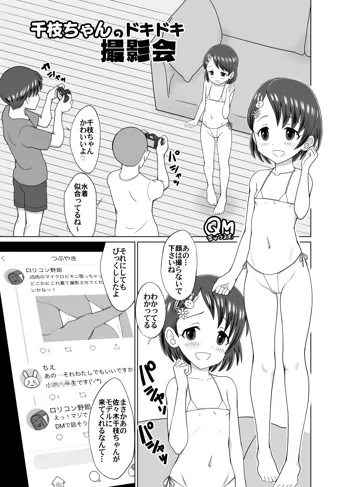 千枝ちゃんのドキドキ撮影会, 日本語