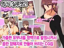 Iede shita Hitozuma wo Seieki de Hatsujou sasete Inran Mesubuta ni Shichau CG shuu | 가출한 유부녀를 정액으로 발정시켜 암퇘지로 만들어 버리는 CG집, 한국어