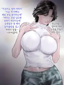 엄마의 불륜일기 38살 미요코는 아들의 동급생과… | Mama no Furin Nikki Miyoko 38-sai wa Musuko no Doukyuusei to…, 한국어