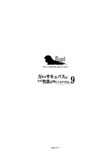 力あるサキュバスは性欲を満たしたいだけ。9, 日本語