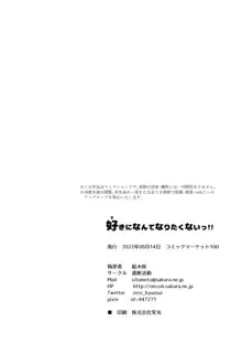 好きになんてなりたくないっ!!, 日本語