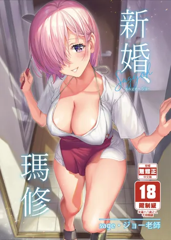 Shinkon, Mash | 新婚、瑪修 (decensored), 中文