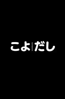 こよだし, 日本語