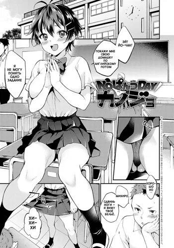 No Pants Day Kanojo | День без трусиков, Русский