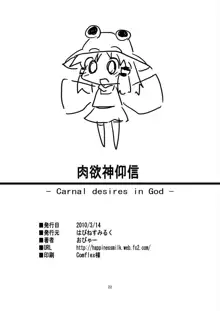 Nikuyokugami Gyoushin - Carnal desires in God -, 中文