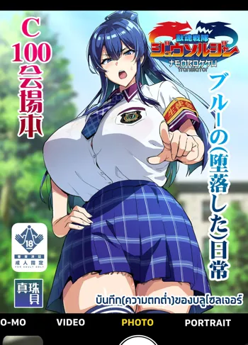 C100 Kaijoubon Blue no (Daraku shita) Nichijou | บันทึก(ความตกต่ำ)ของบลูโซลเจอร์, ไทย