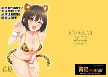 Imasara dakedo Kako-san ni Toragara Bikini o Kite Moratta.| 虽然春节早过了但还是穿上了虎纹比基尼的鹰富士茄子, 中文