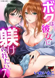 Boku wa Kanojo ni Shitsukeratetai 7 | 我想被她調教7, 中文