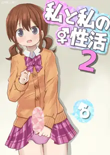 Watashi to Watashi no Seikatau 2 | 我和我的性活 2, 中文