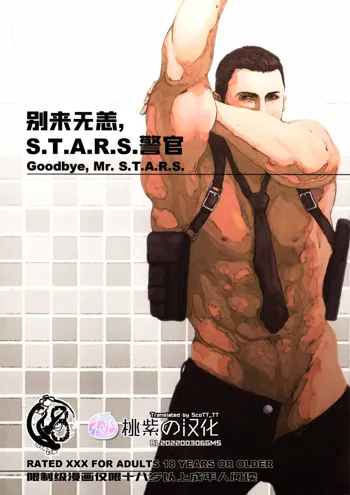 Goodbye, Mr. S.T.A.R.S. (Resident Evil)｜别来无恙S.T.A.R.S.警官 (decensored), 中文