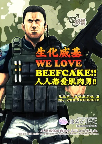 WE LOVE BEEFCAKE!! file:CHRIS REDFIELD (Resident Evil)｜人人都爱肌肉男!!克里斯篇 (decensored), 中文