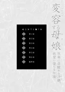 変容する母娘 悦楽に目醒める沙織、欲望に堕ちる七海, 日本語