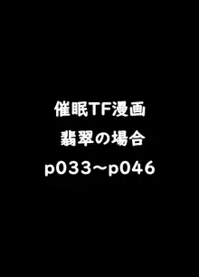 リクエストされた催眠TF・強制変化漫画, 日本語