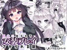 Yuri ni Kokurarete Josou Play Saserareru Hanashi, 中文