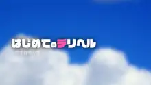 はじめてのデリヘル ～サオ管理の夏～, 日本語