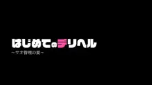 はじめてのデリヘル ～サオ管理の夏～, 日本語