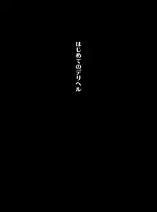 はじめてのデリヘル ～サオ管理の夏～, 日本語