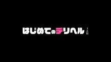 はじめてのデリヘル3人目, 日本語