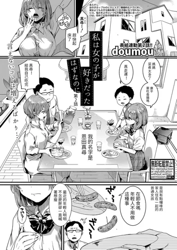 Watashi wa Onnanoko ga Sukidatta Hazunanoni Ch.2, 中文