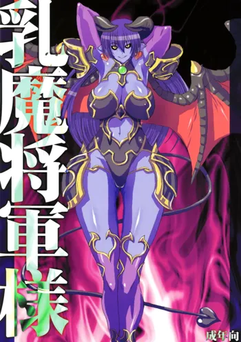 Nyuuma Shougun-sama | Breast-demon General, English