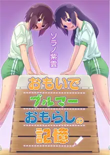 Omoi de Bloomer Omorashi no Kioku | Thinking of a Bloomer Pee Memory, English