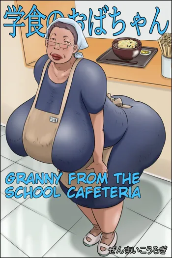 Gakushoku no Oba-chan Kakaku Hikaku-Granny From The School Cafeteria