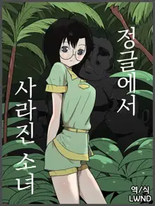 Jungle de Kieta Shoujo | 정글에서 사라진 소녀, 한국어