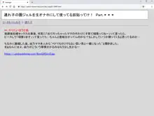 連れ子の園ジェルを生オナホにして使ってる奴貼ってけ!, 日本語