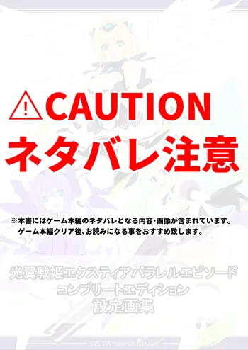 光翼戦姫エクスティア 設定資料集データ, 日本語