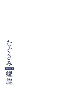 なぐさみ螺旋 姉妹の裏表, 日本語