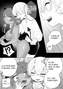 Taima no Sandatsusha ~Taimashi ga Karada mo Kioku mo Succubus ni Ubawareru Ohanashi~ | 퇴마의 강탈자 ～퇴마사가 신체도 기억도 서큐버스에게 빼앗기는 이야기～, 한국어