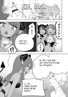 Taima no Sandatsusha ~Taimashi ga Karada mo Kioku mo Succubus ni Ubawareru Ohanashi~ | 퇴마의 강탈자 ～퇴마사가 신체도 기억도 서큐버스에게 빼앗기는 이야기～, 한국어