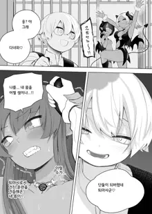 Taima no Sandatsusha ~Taimashi ga Karada mo Kioku mo Succubus ni Ubawareru Ohanashi~ | 퇴마의 강탈자 ～퇴마사가 신체도 기억도 서큐버스에게 빼앗기는 이야기～, 한국어