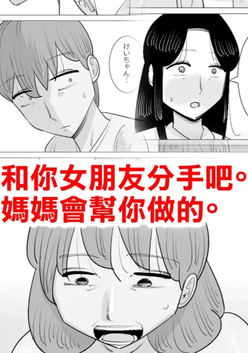 Kanojo to wa Wakarenasai. Mama ga Shite Ageru kara. | 和女朋友分手吧。媽媽會幫你做的。