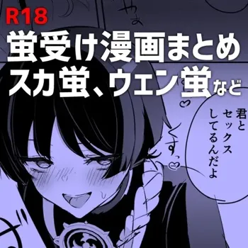 蛍受け漫画まとめ, 日本語