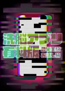 洗脳アプリ有料版効果実感お試し旅, 日本語