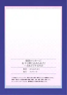 掃除ロッカーに女子と閉じ込められた！…さあどうする？, 日本語