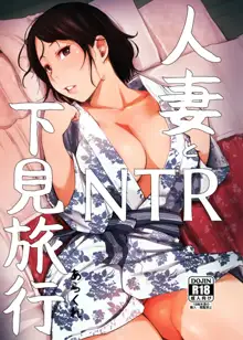 Hitozuma to NTR Shitami Ryokou | Married Woman and the NTR Inspection Trip (decensored), 中文