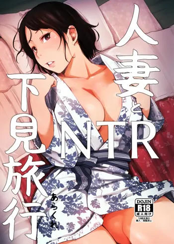 Hitozuma to NTR Shitami Ryokou | Married Woman and the NTR Inspection Trip (decensored), 中文