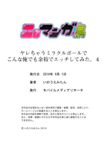 ヤレちゃうミラクルボールでこんな俺でも余裕でエッチしてみた。, 日本語